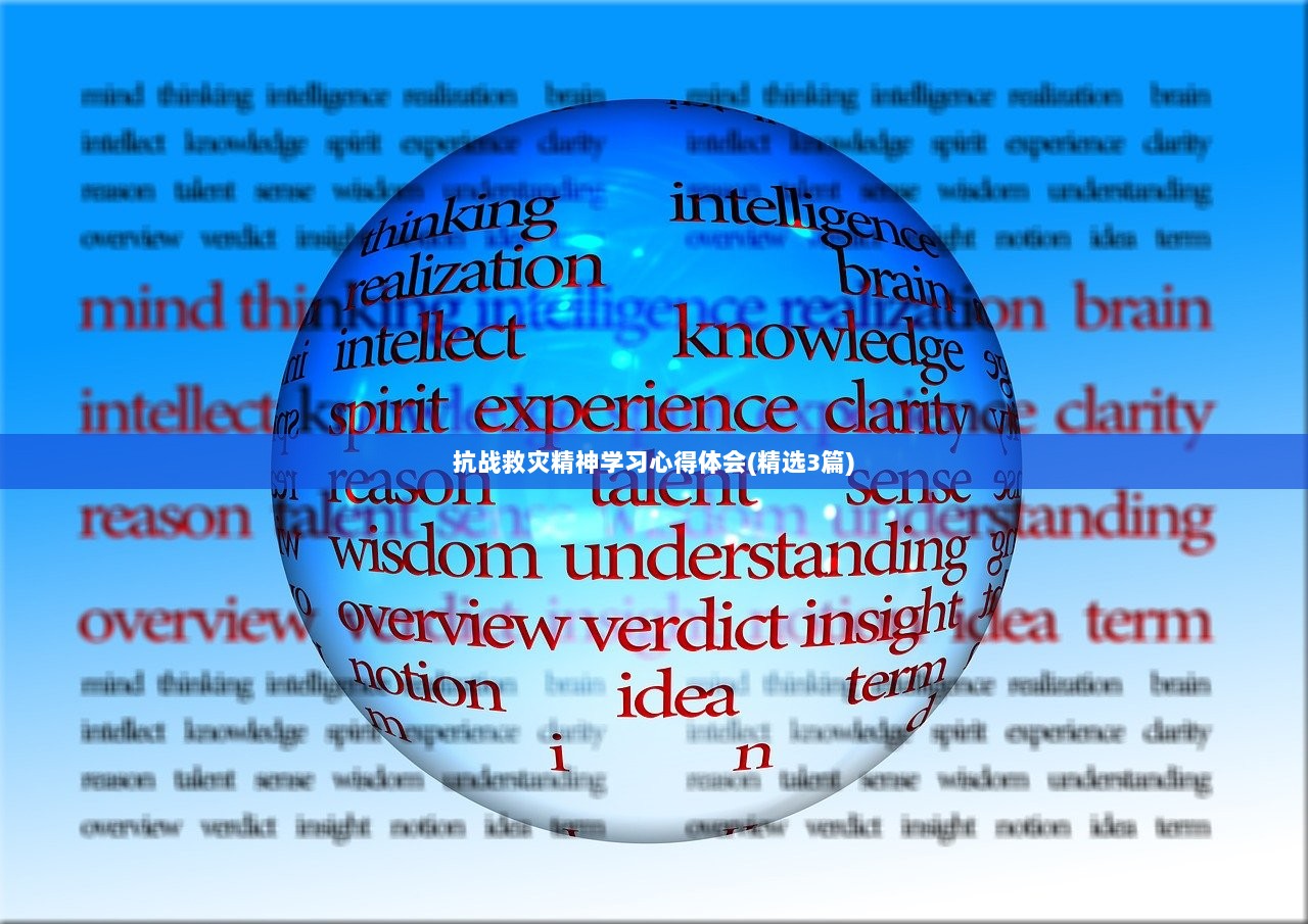 抗战救灾精神学习心得体会(精选3篇) 第1张 抗战救灾精神学习心得体会(精选3篇) 第1张