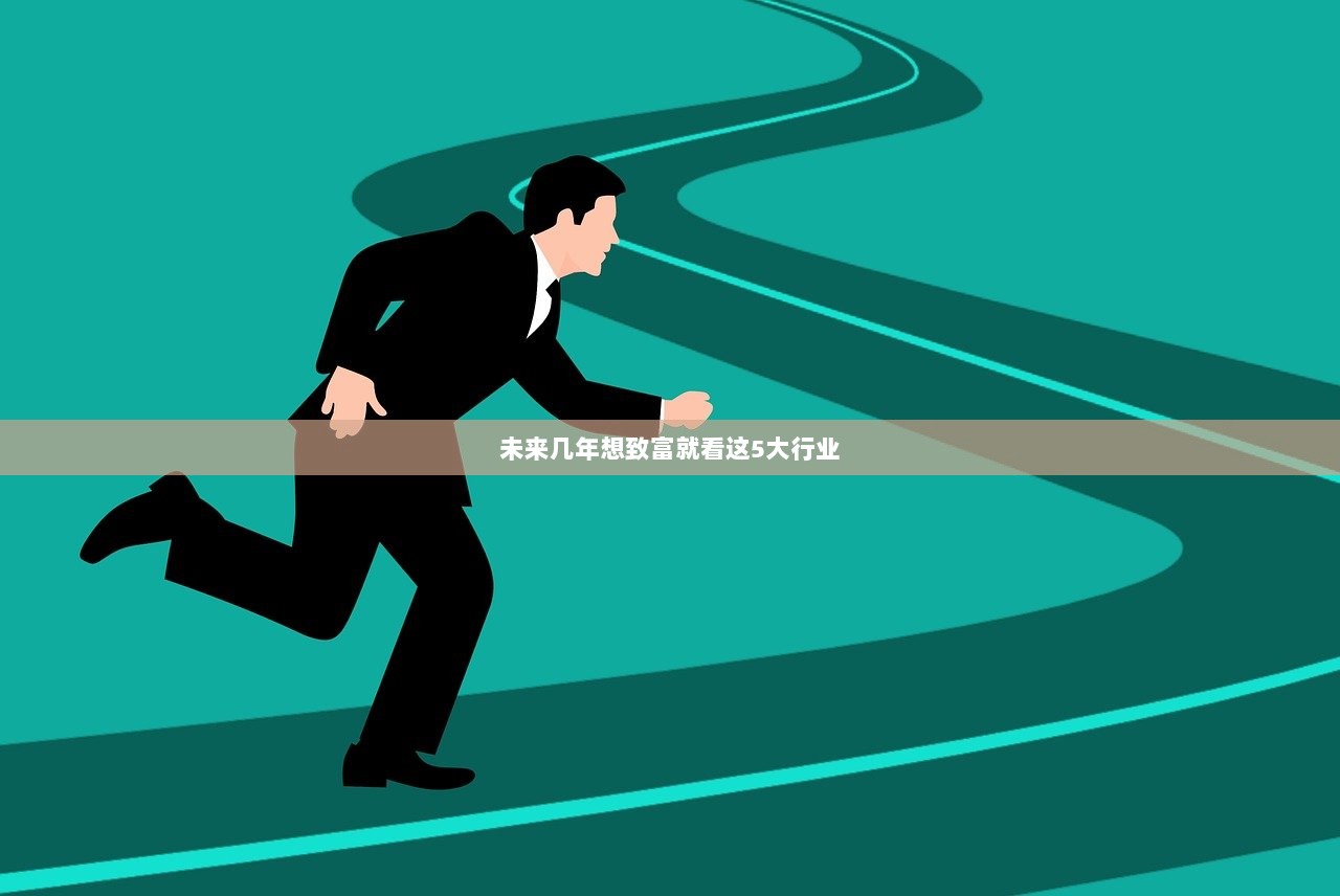 未来几年想致富就看这5大行业