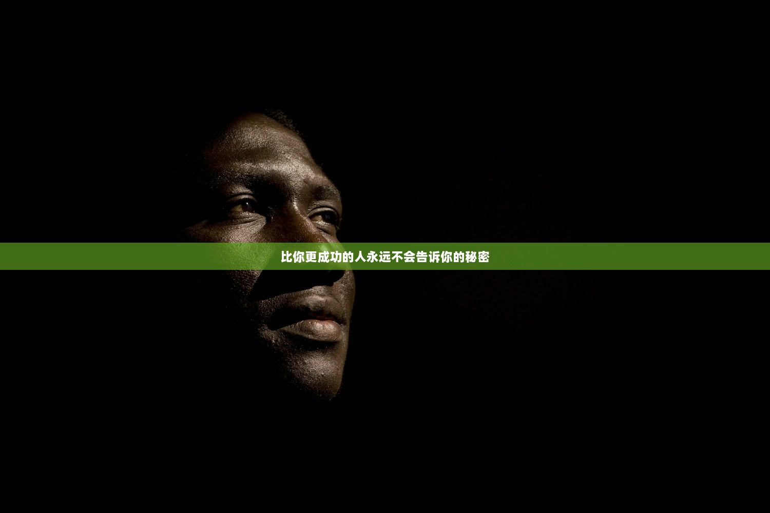 比你更成功的人永远不会告诉你的秘密  第1张