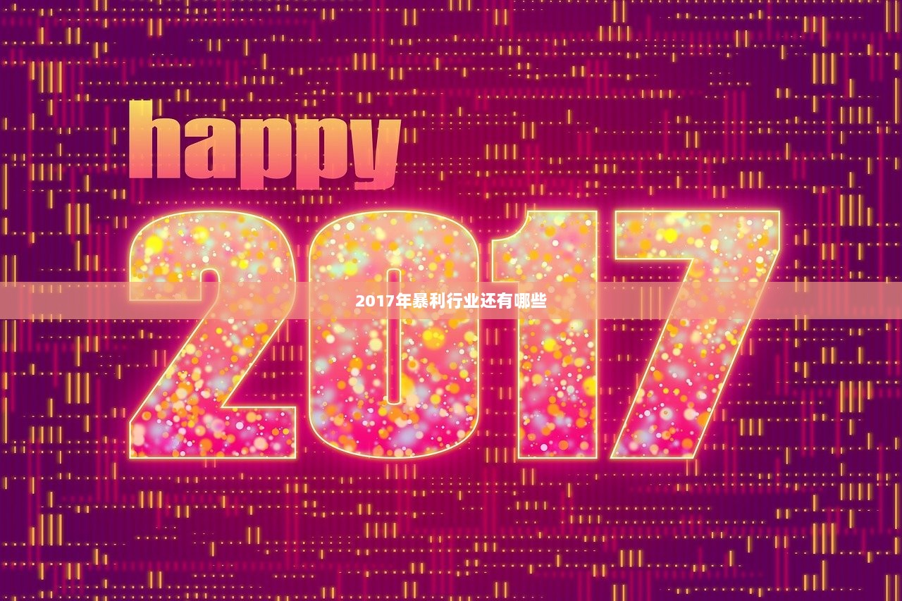 2017年暴利行业还有哪些