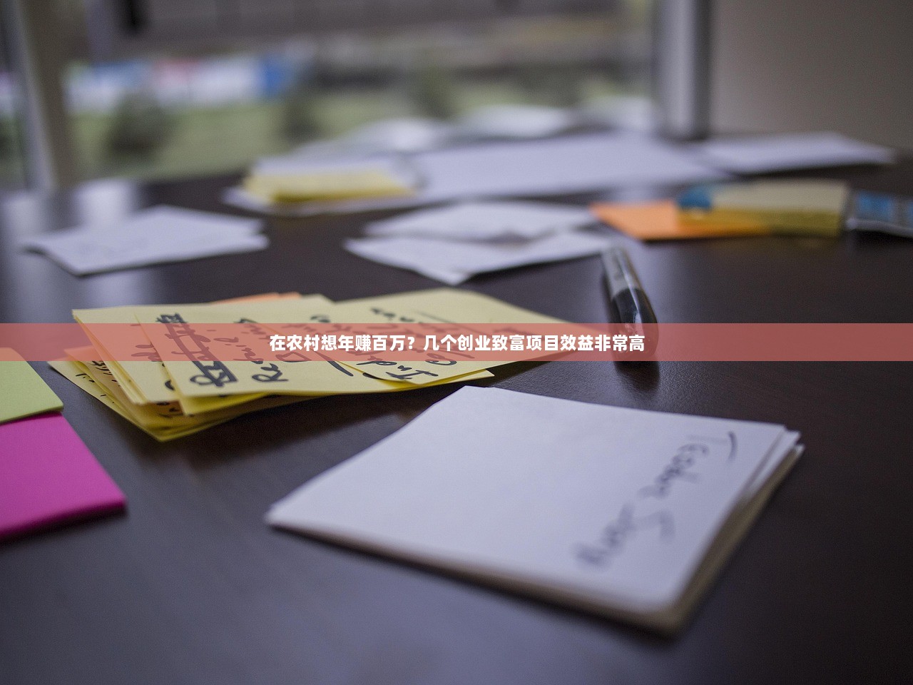 在农村想年赚百万？几个创业致富项目效益非常高