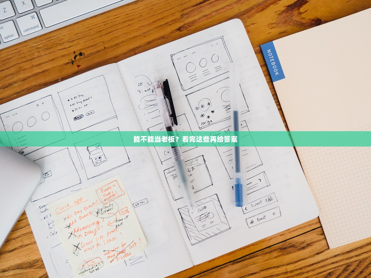 能不能当老板？看完这些再给答案  第1张