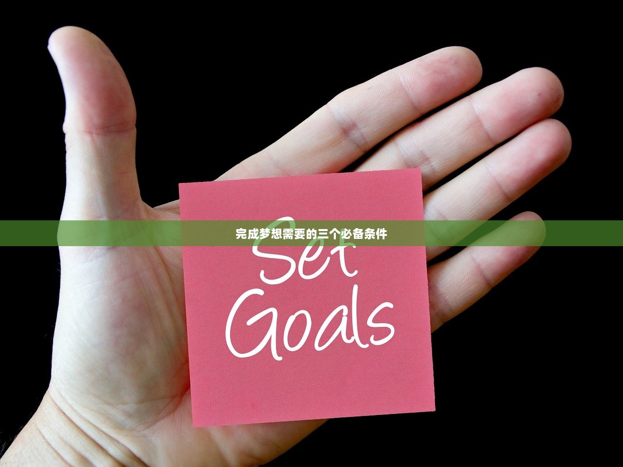 完成梦想需要的三个必备条件