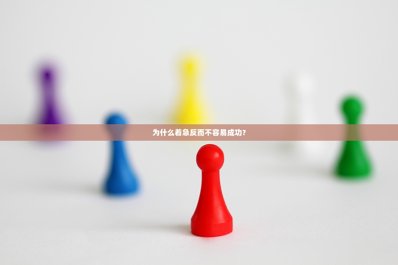 为什么着急反而不容易成功？