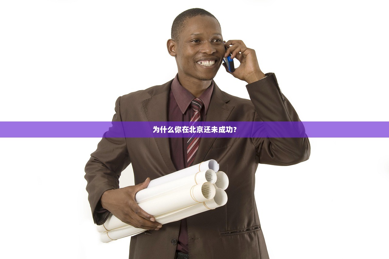 为什么你在北京还未成功？  第1张