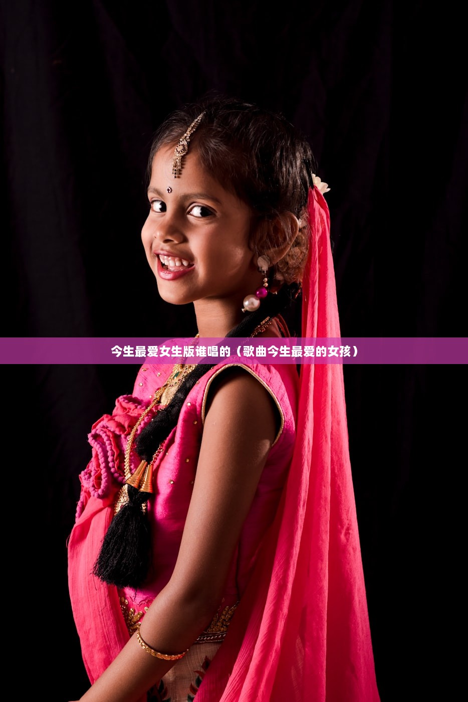 今生最爱女生版谁唱的(歌曲今生最爱的女孩) 第1张 今生最爱女生版谁唱的(歌曲今生最爱的女孩) 第1张