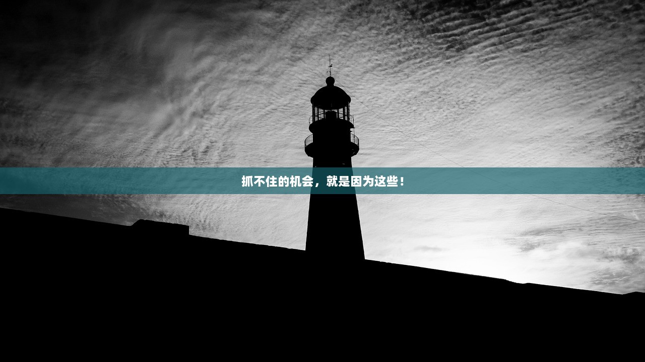 抓不住的机会，就是因为这些！