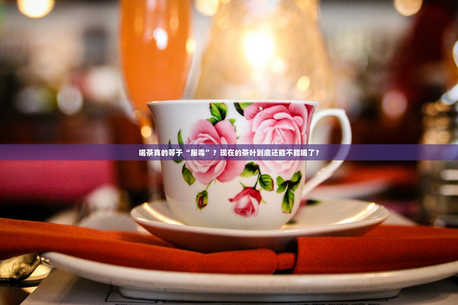 喝茶真的等于“服毒”？现在的茶叶到底还能不能喝了？