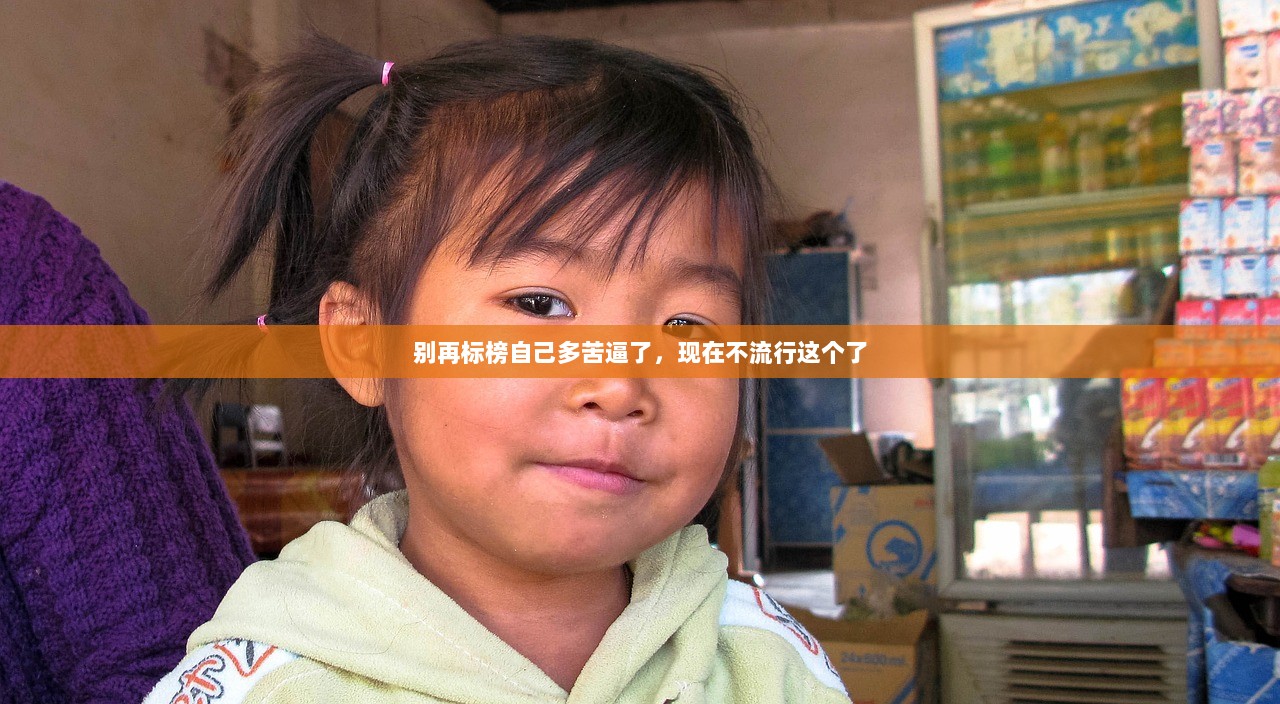 别再标榜自己多苦逼了，现在不流行这个了