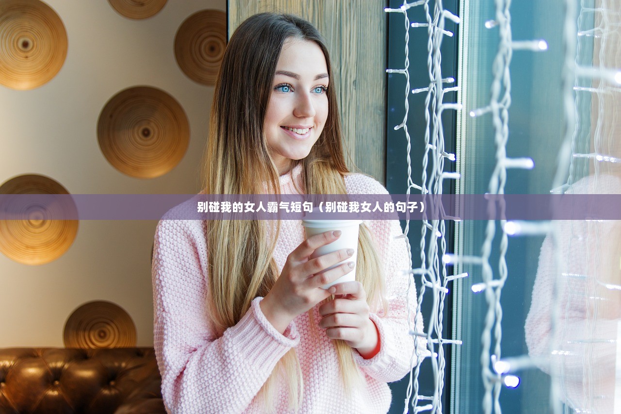 别碰我的女人霸气短句（别碰我女人的句子）