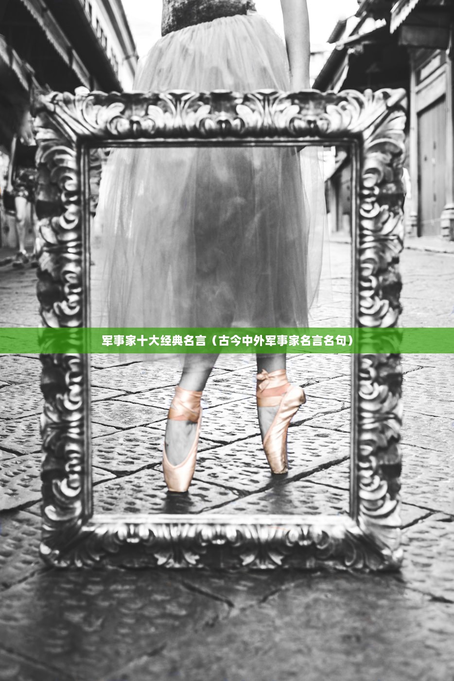 军事家十大经典名言（古今中外军事家名言名句）