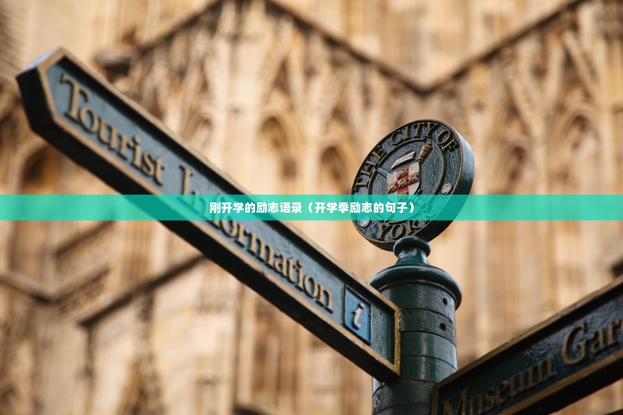 刚开学的励志语录（开学季励志的句子）