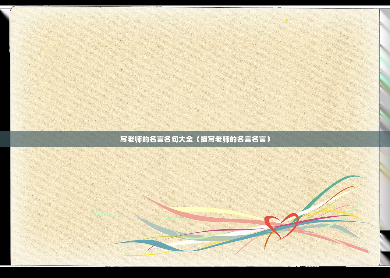 写老师的名言名句大全（描写老师的名言名言）