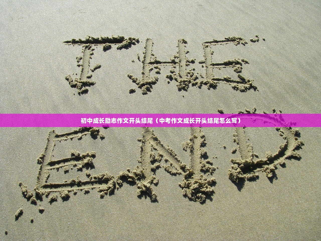 初中成长励志作文开头结尾（中考作文成长开头结尾怎么写）