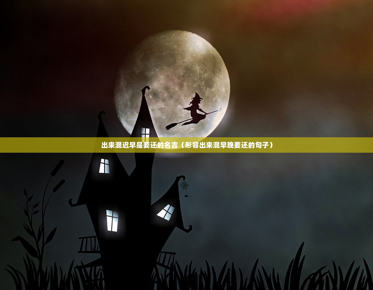 出来混迟早是要还的名言（形容出来混早晚要还的句子）