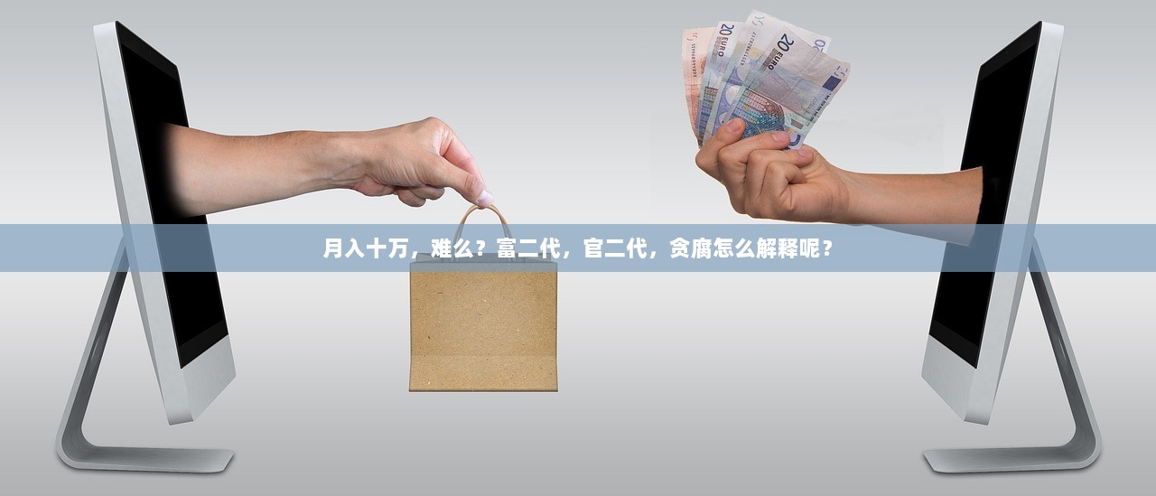 月入十万，难么？富二代，官二代，贪腐怎么解释呢？