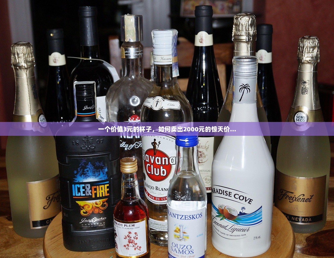 一个价值3元的杯子，如何卖出2000元的惊天价…