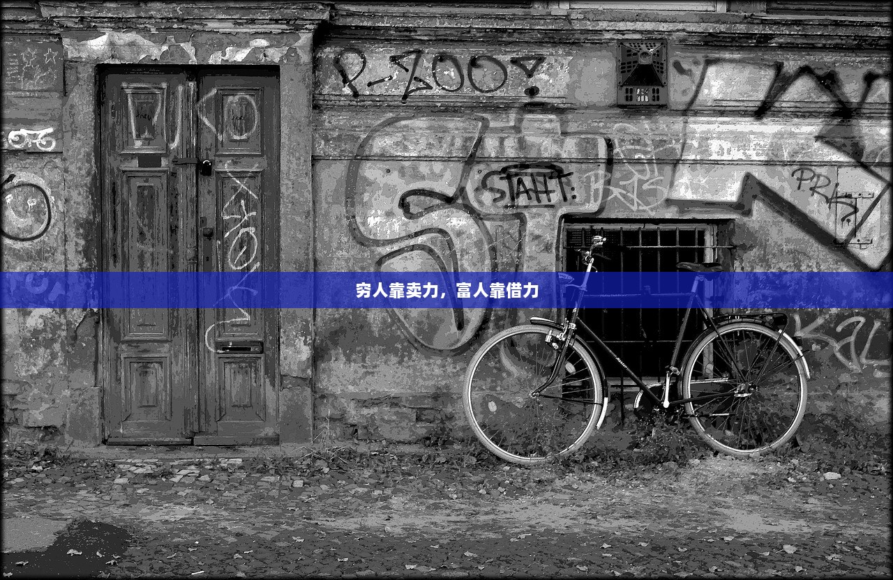 穷人靠卖力，富人靠借力  第1张