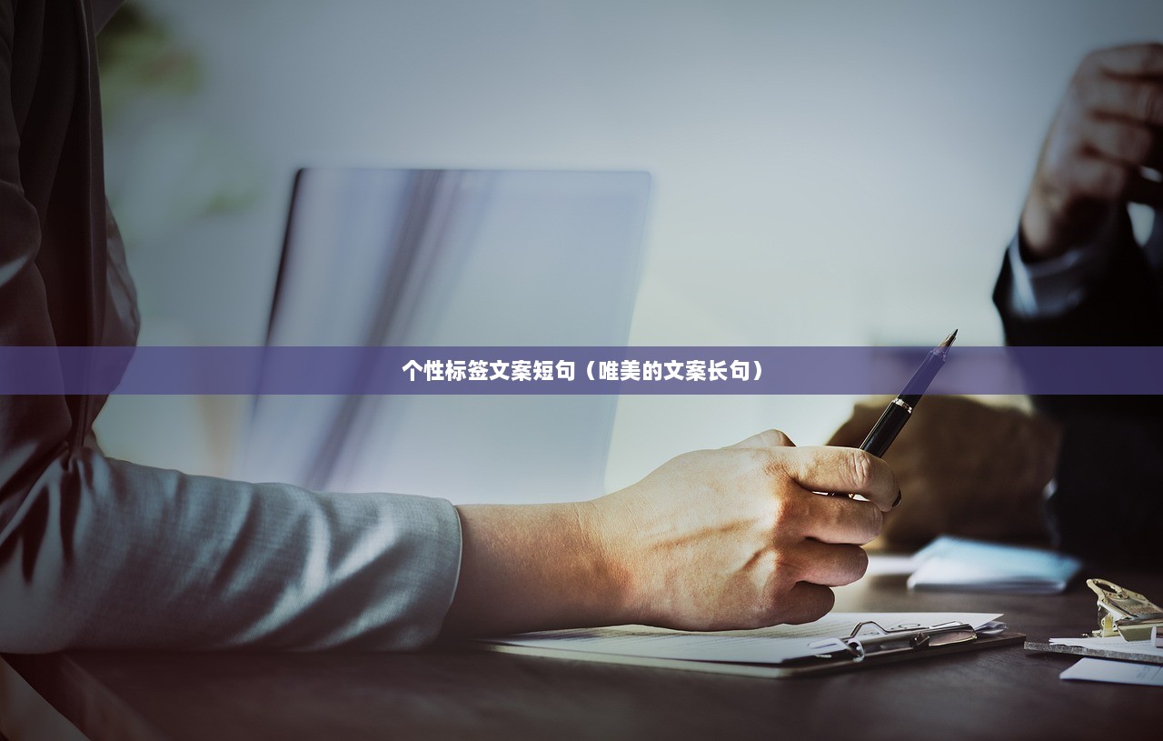 个性标签文案短句（唯美的文案长句）