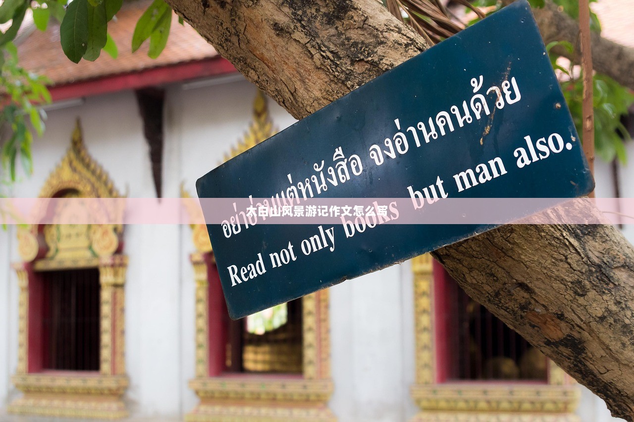 太白山风景游记作文怎么写