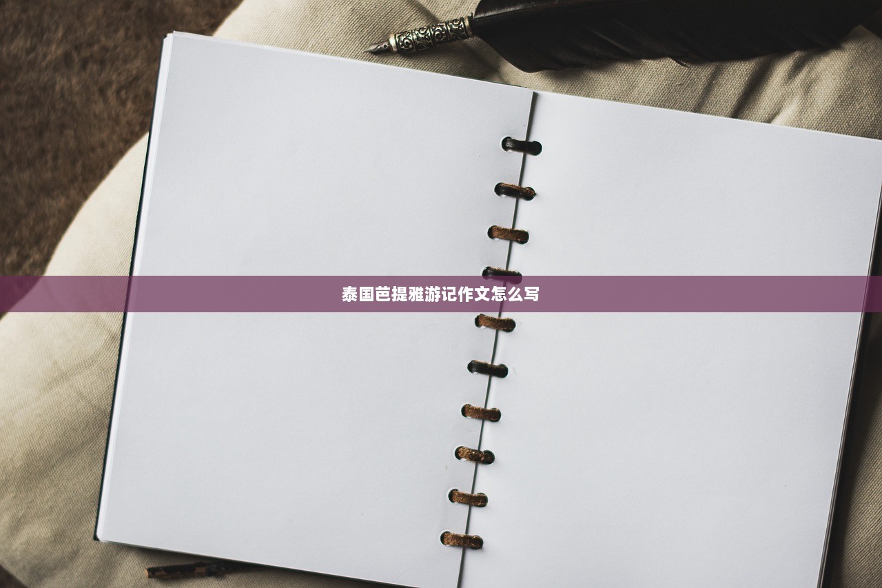 泰国芭提雅游记作文怎么写