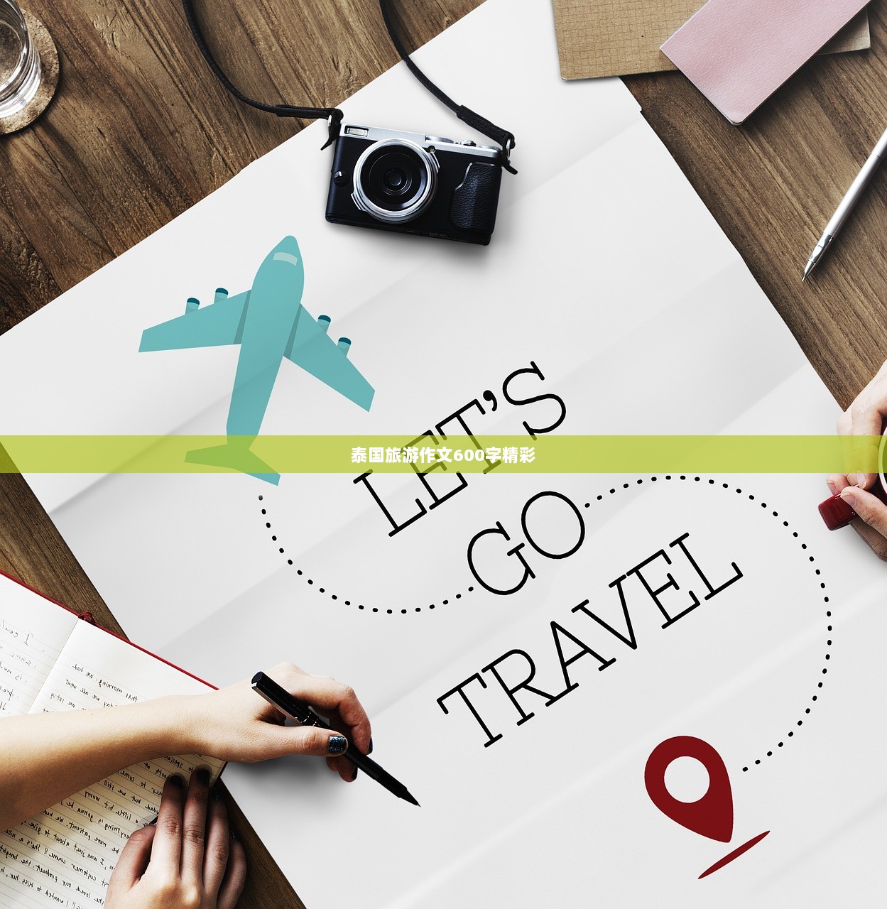 泰国旅游作文600字精彩