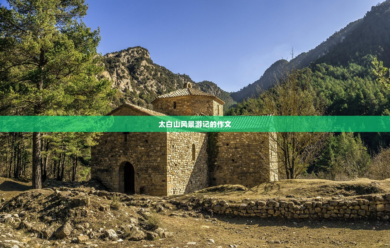 太白山风景游记的作文