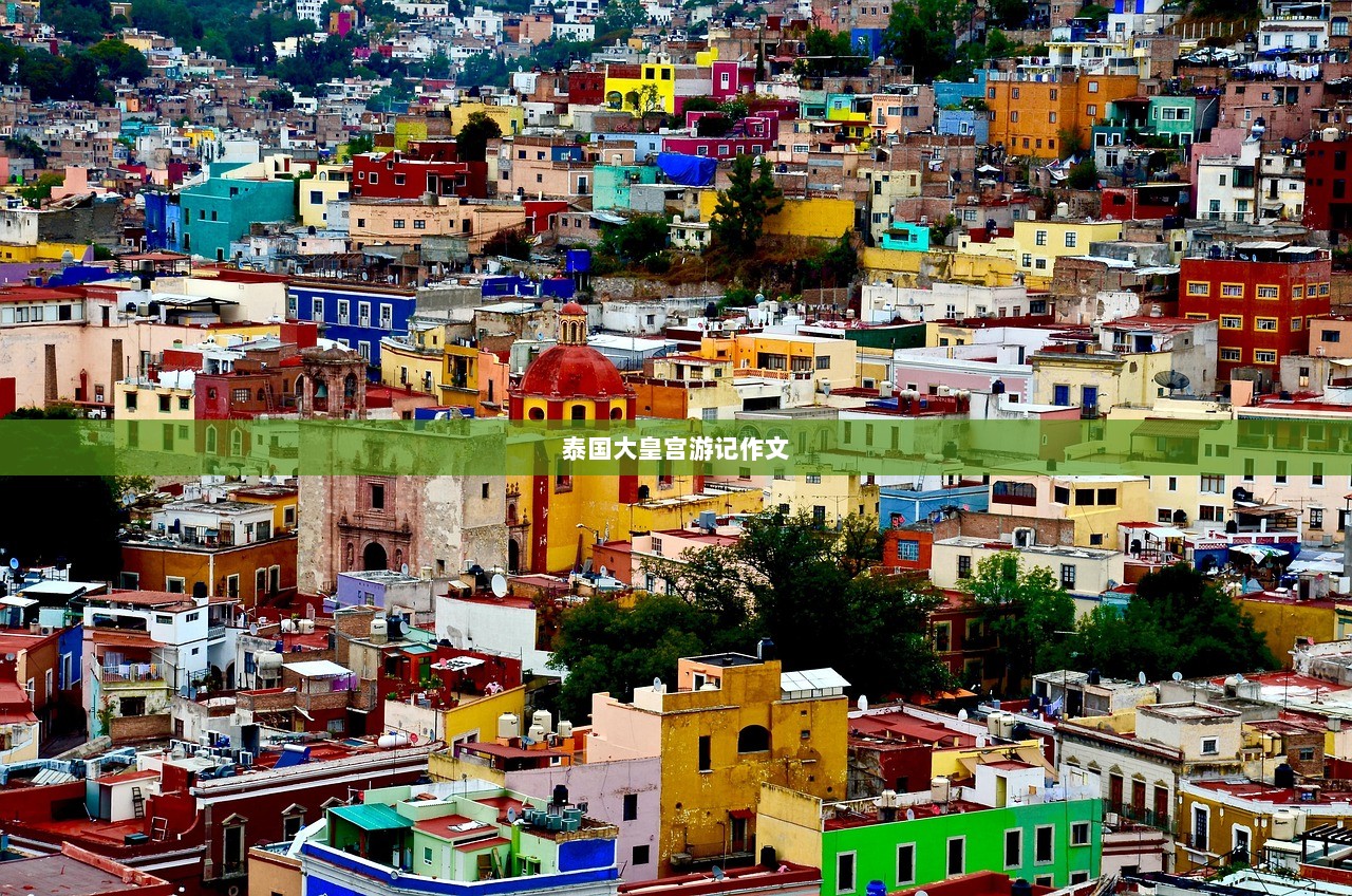 泰国大皇宫游记作文  第1张