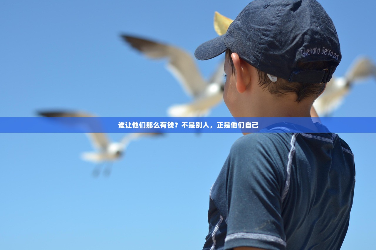 谁让他们那么有钱？不是别人，正是他们自己