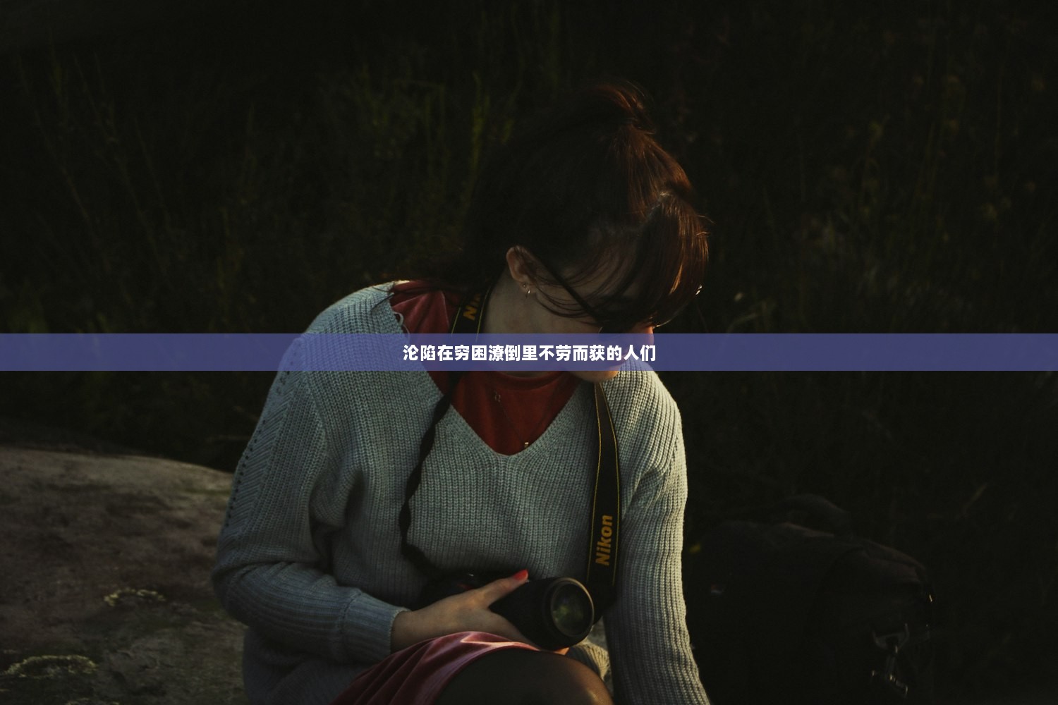 沦陷在穷困潦倒里不劳而获的人们