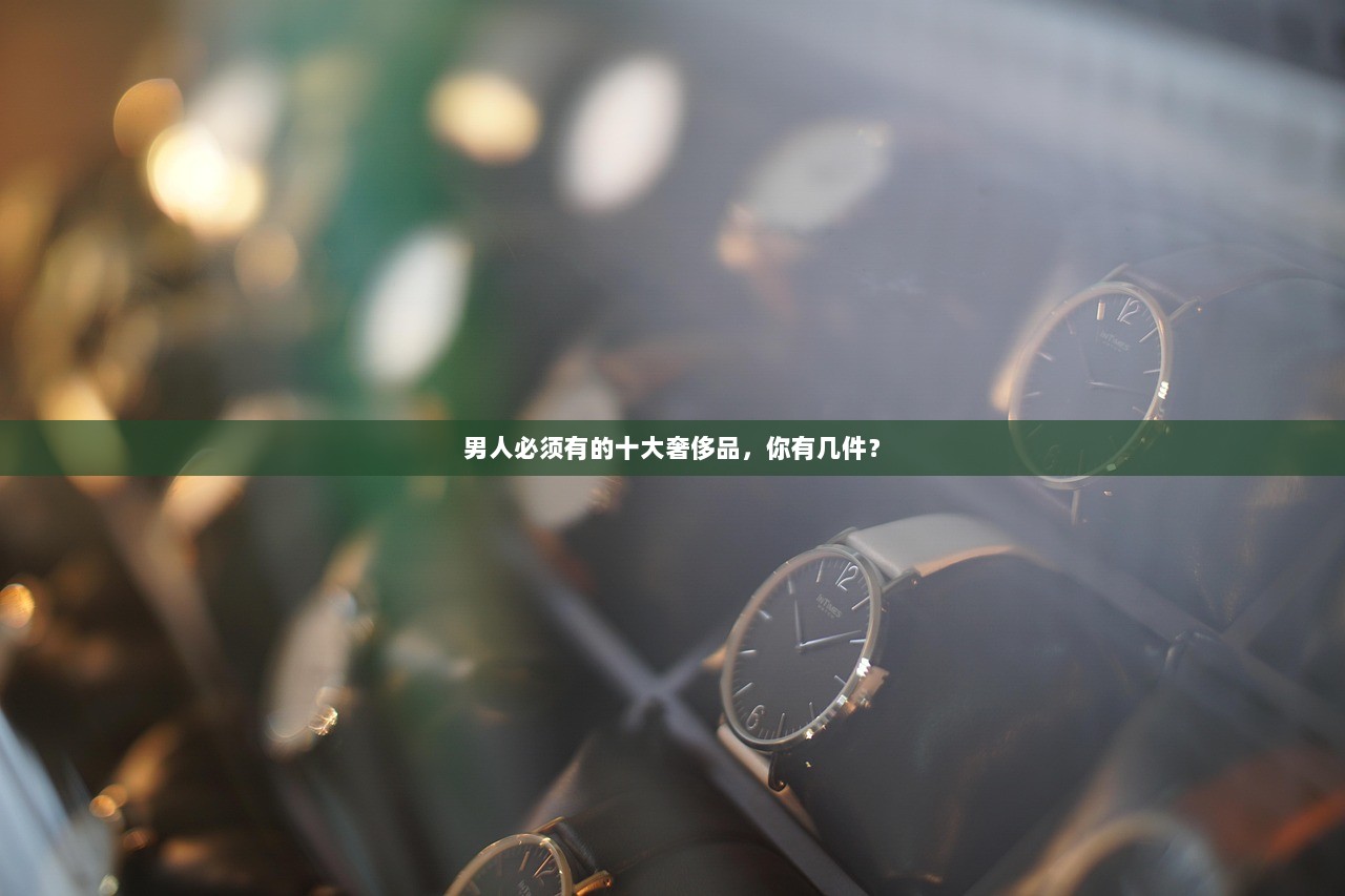 男人必须有的十大奢侈品，你有几件？