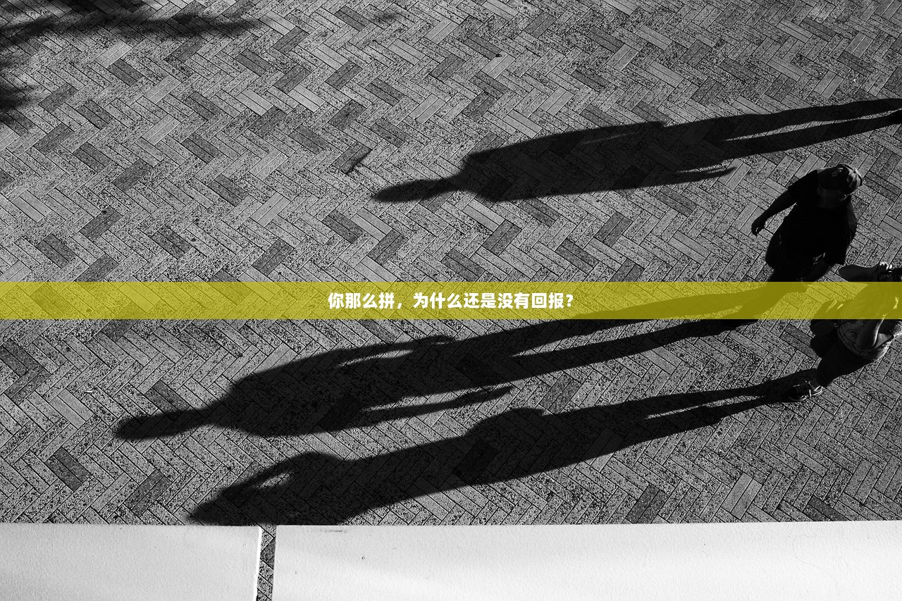 你那么拼，为什么还是没有回报？