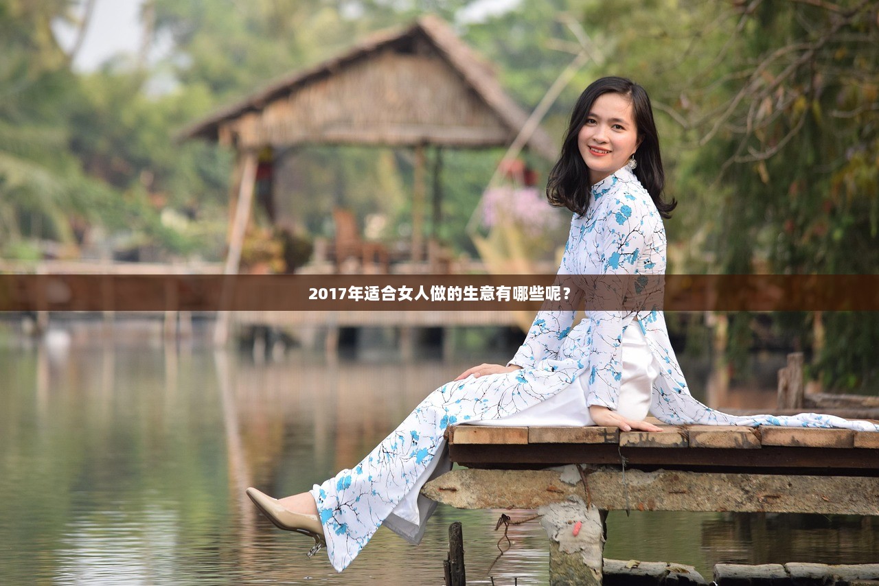 2017年适合女人做的生意有哪些呢？