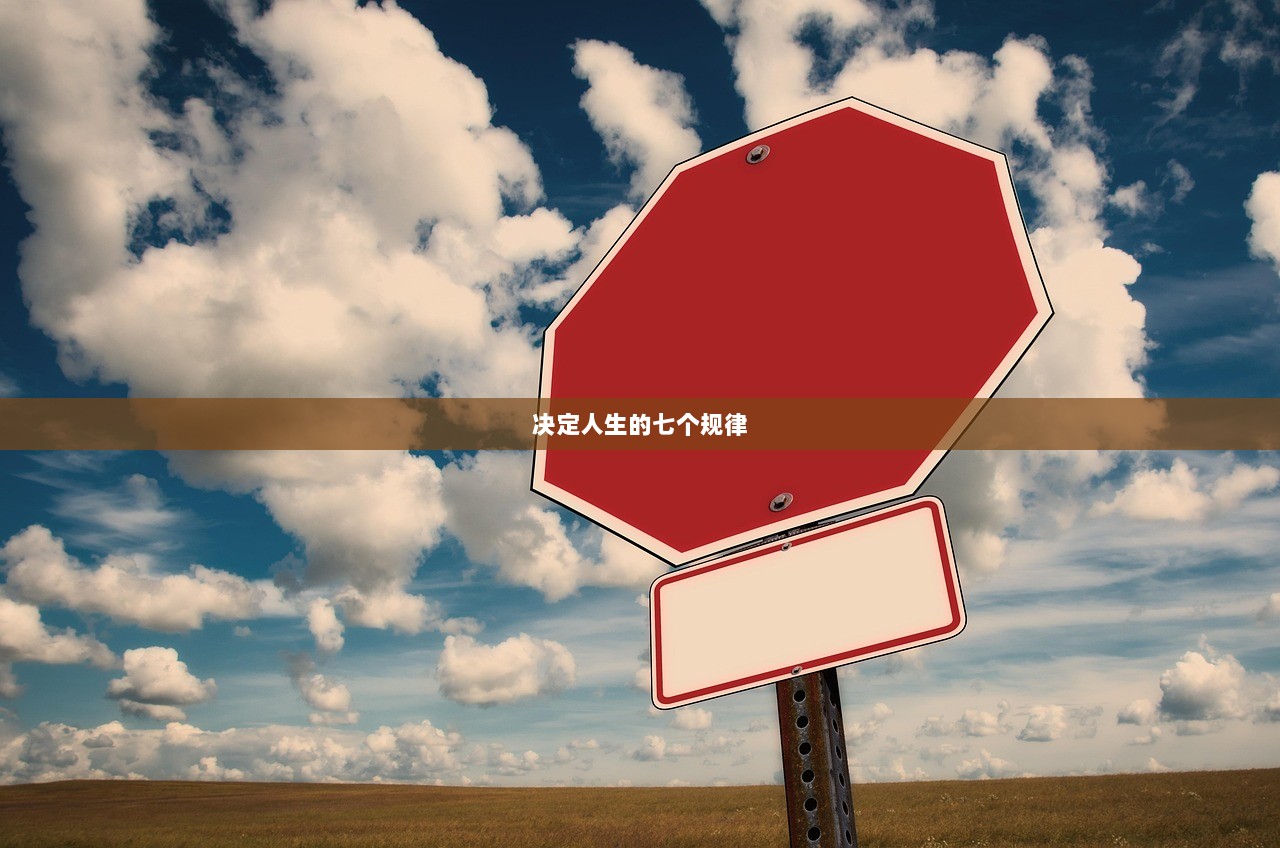 决定人生的七个规律