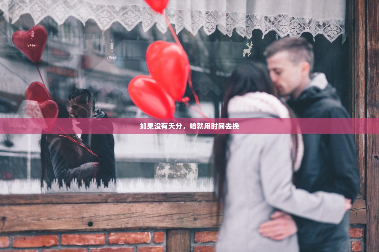 如果没有天分，咱就用时间去换