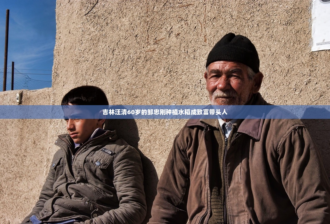 吉林汪清60岁的邹忠刚种植水稻成致富带头人