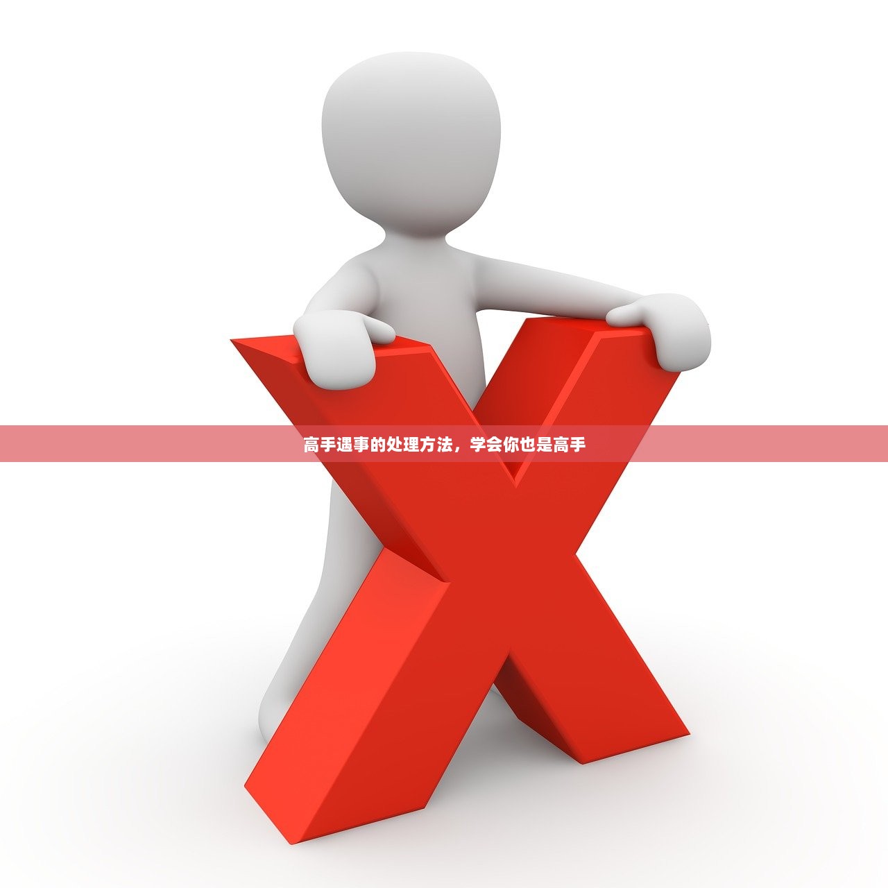 高手遇事的处理方法，学会你也是高手