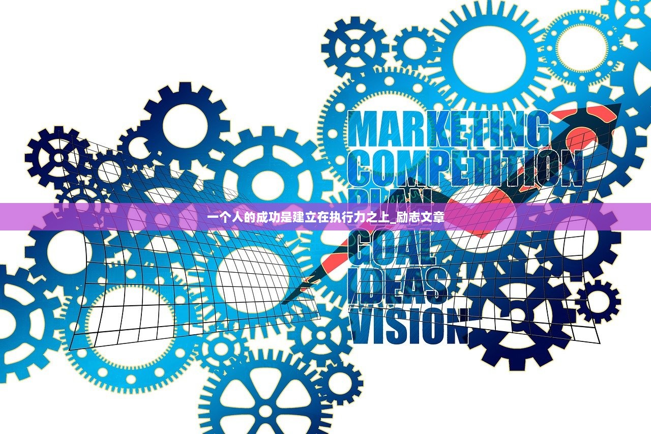 一个人的成功是建立在执行力之上_励志文章
