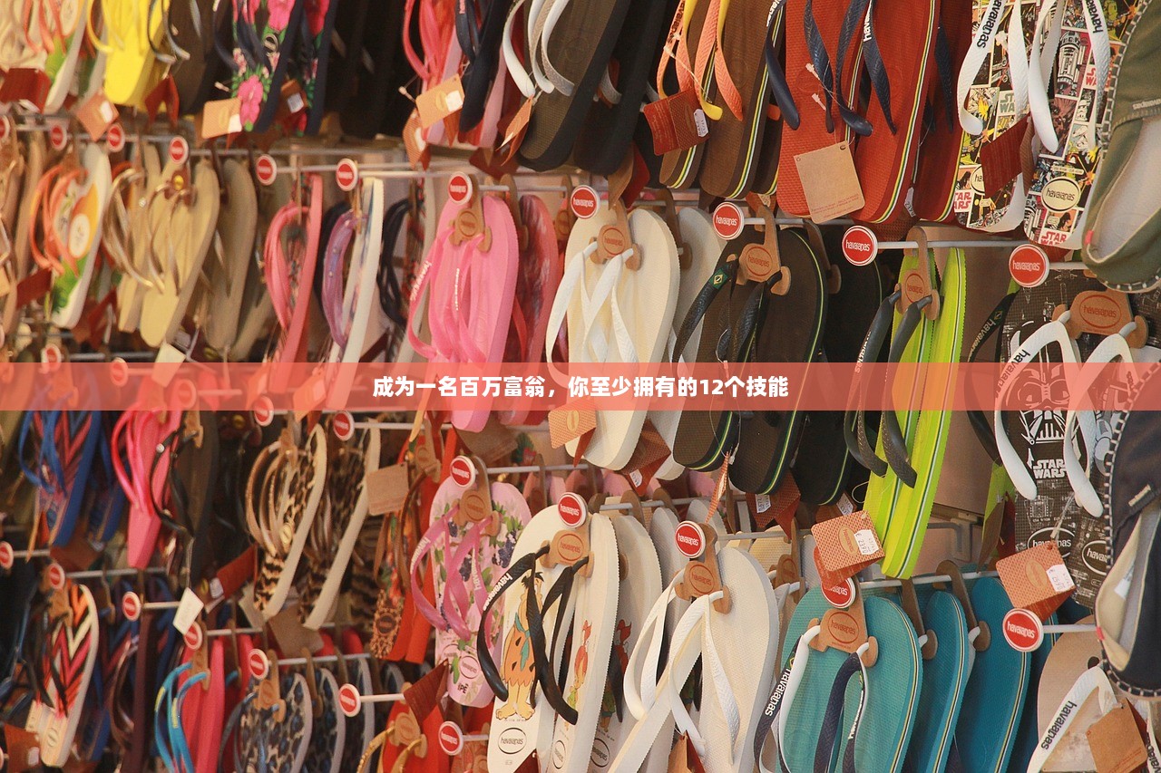 成为一名百万富翁，你至少拥有的12个技能