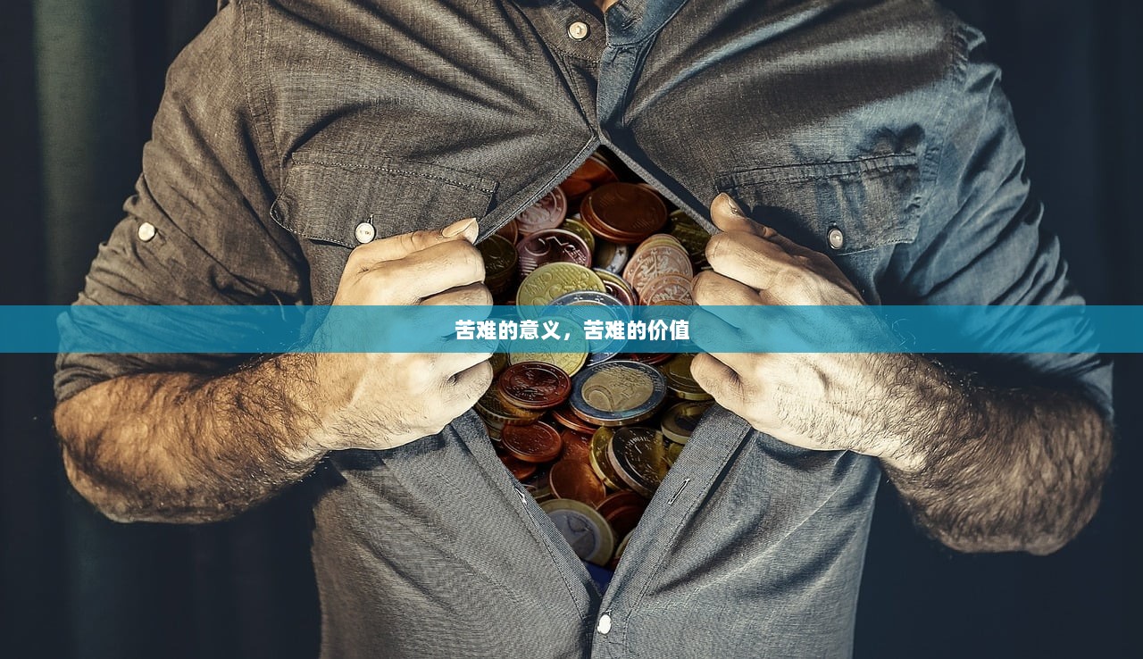 苦难的意义，苦难的价值