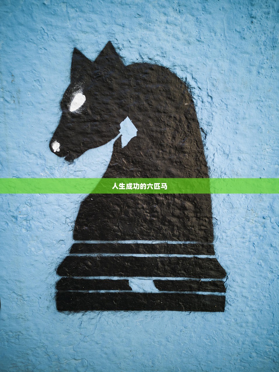 人生成功的六匹马