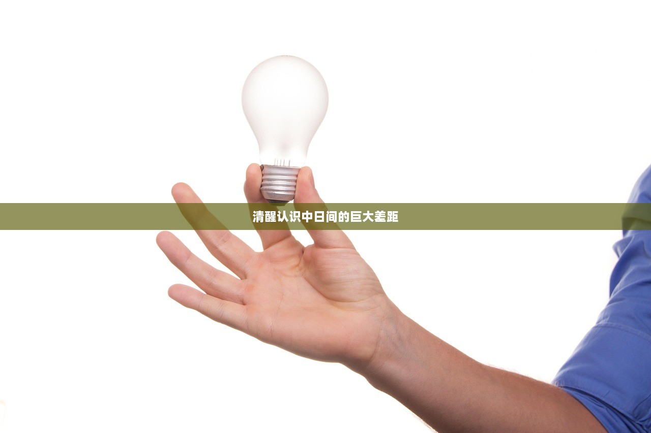 清醒认识中日间的巨大差距