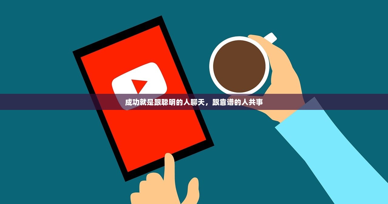 成功就是跟聪明的人聊天，跟靠谱的人共事