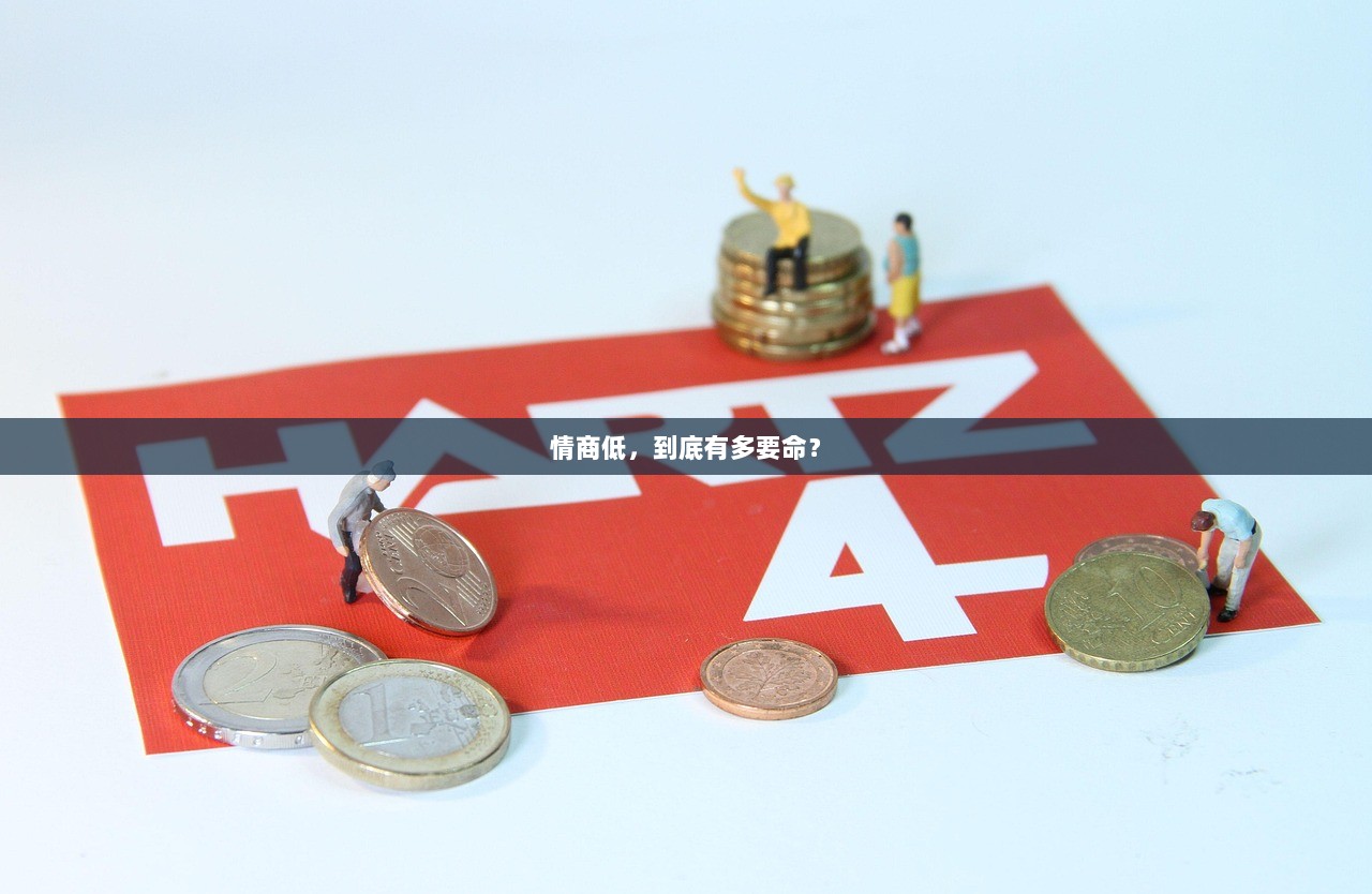 情商低，到底有多要命？