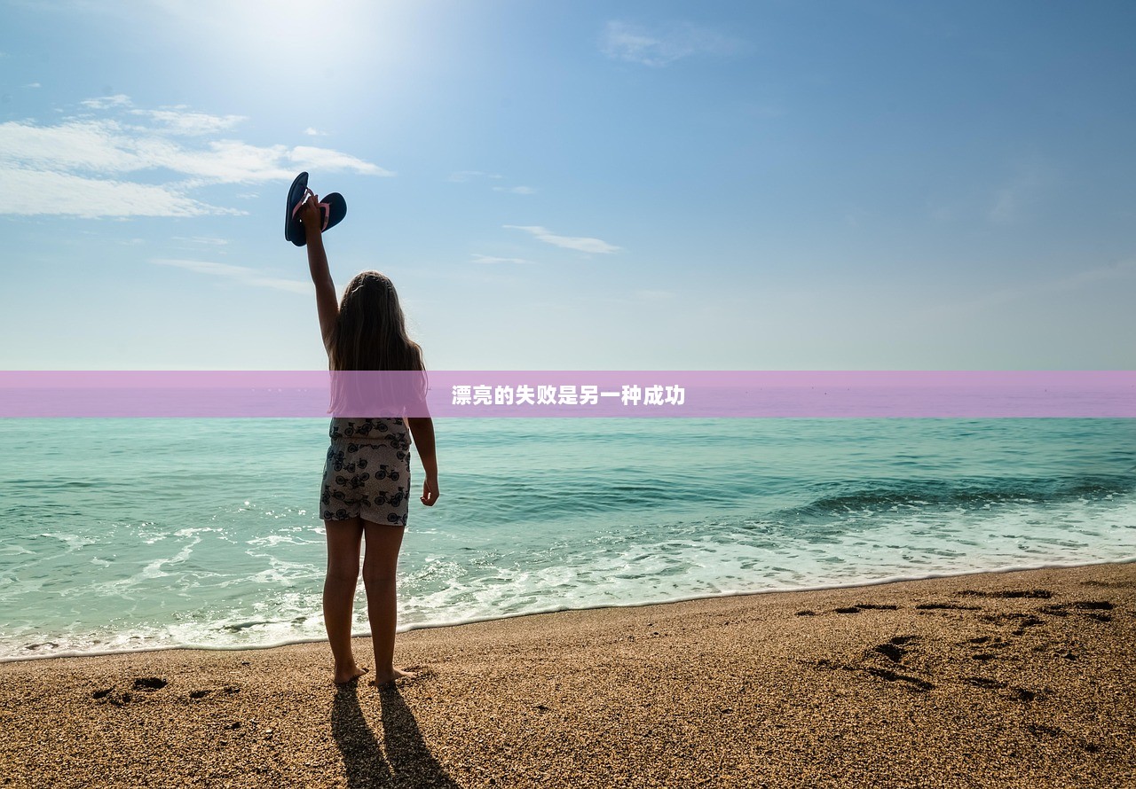 漂亮的失败是另一种成功