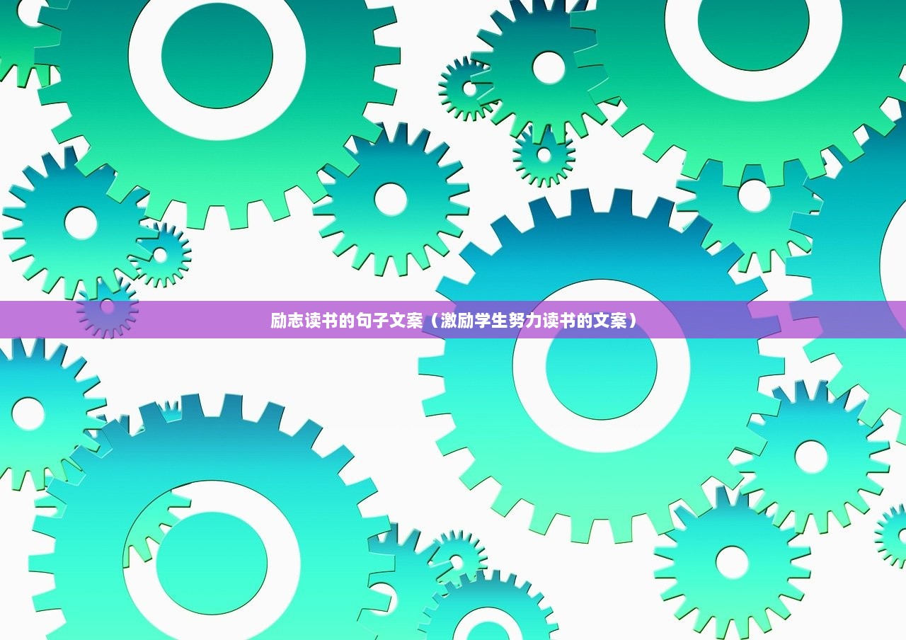 励志读书的句子文案（激励学生努力读书的文案）