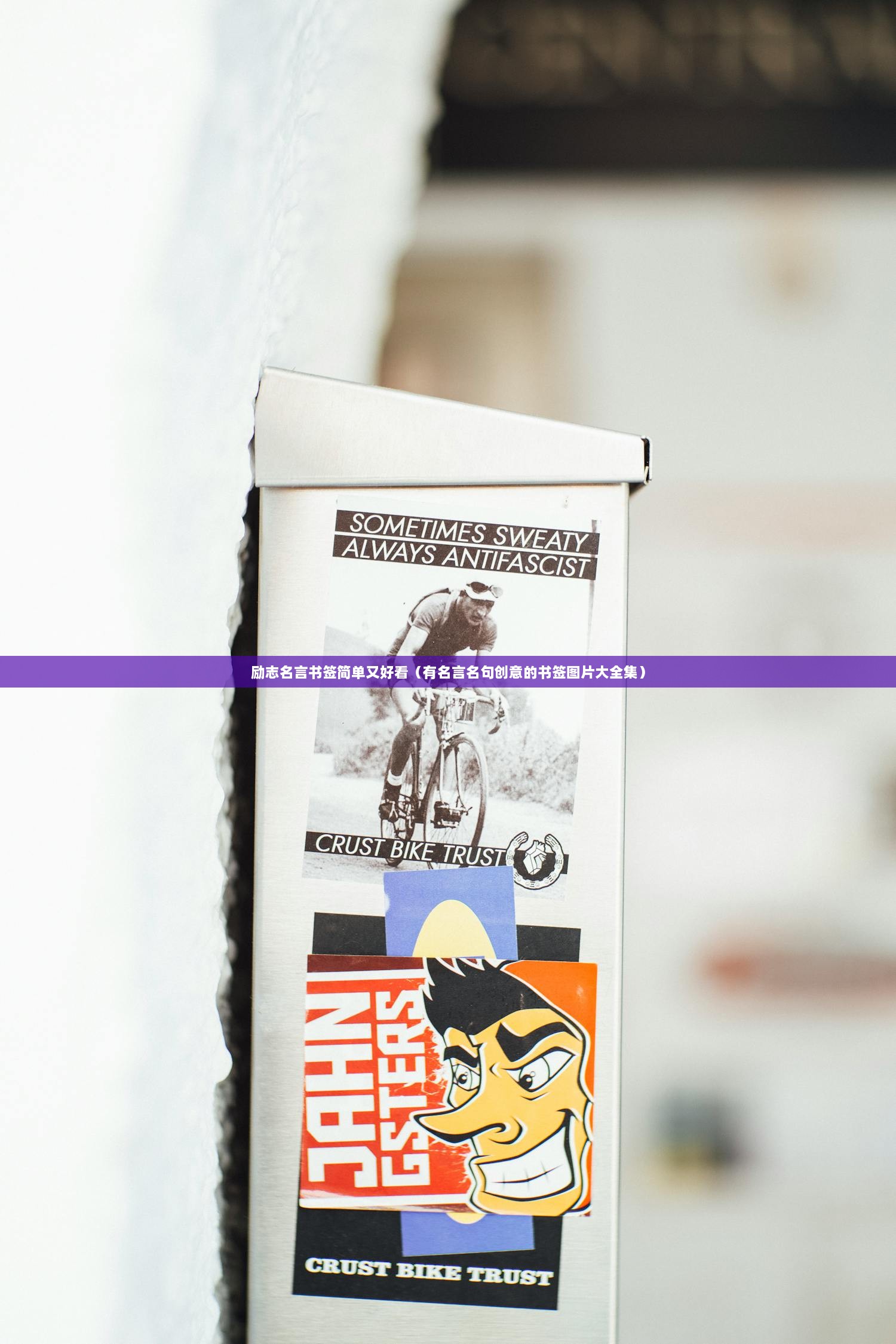 励志名言书签简单又好看（有名言名句创意的书签图片大全集）