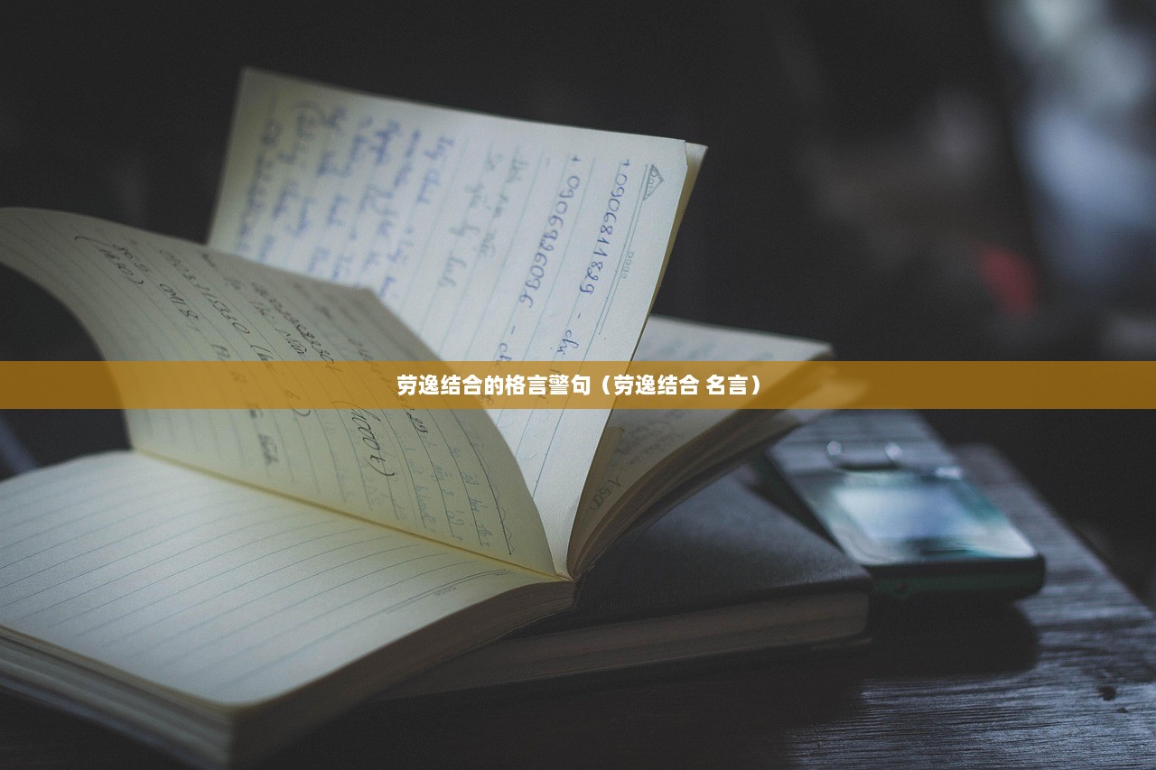 劳逸结合的格言警句（劳逸结合 名言）
