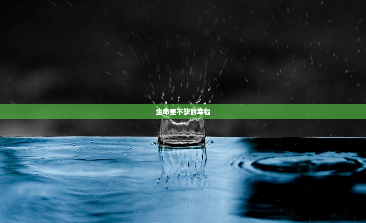 生命里不缺的幸福