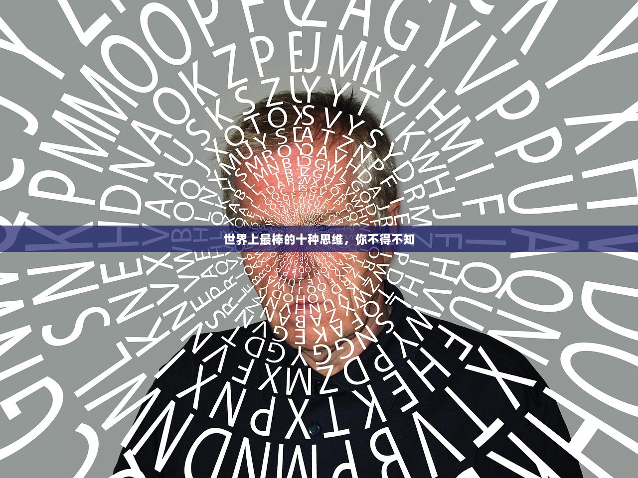 世界上最棒的十种思维，你不得不知